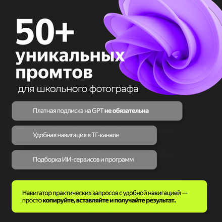 50+ промтов для школьного фотографа