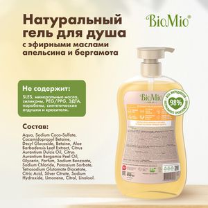 Гель для душа натуральный с эфирными маслами апельсина и бергамота BioMio, 650 мл