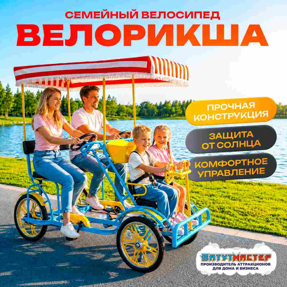 Семейный велосипед, четырёхместный, голубой