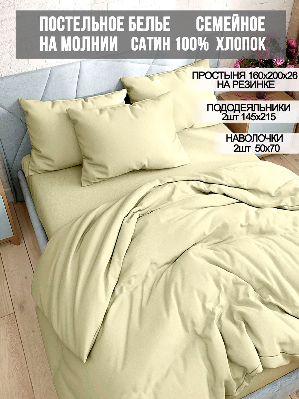 Постельное белье Milky Garden "Ваниль" семейное   наволочки 50х70 2шт Простынь на резинке 160х200 см  Пододеяльник 145х215 см(2шт)