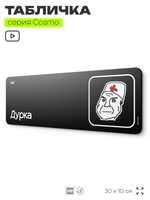 Табличка Дурка, шуточная прикольная табличка мем на дверь и стену черная, для офиса и дома, серия COSMO MEM, 30х10 см, Айдентика Технолоджи