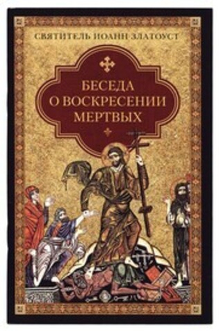 Беседа о воскресении мертвых (Сибирская Благозвонница)