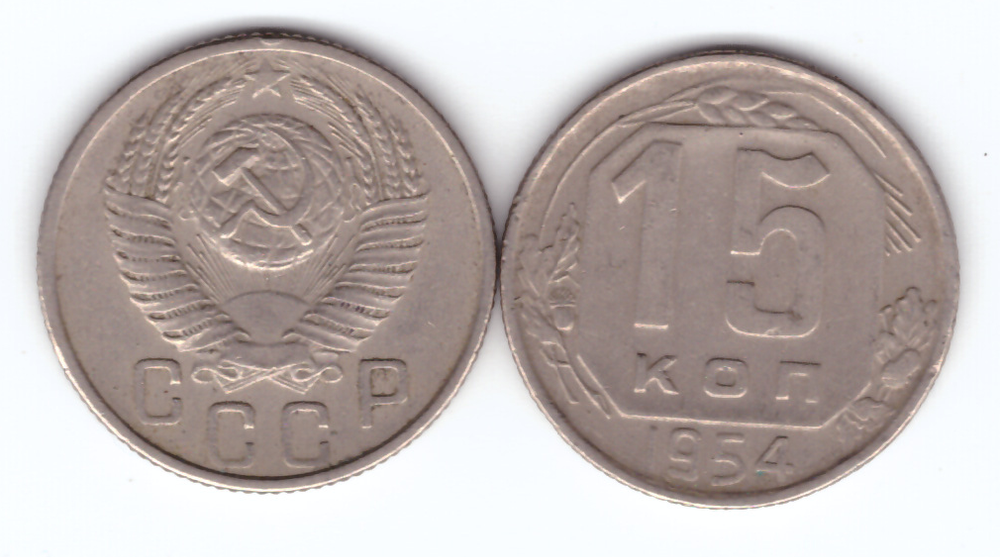 15 копеек 1954 года. VF