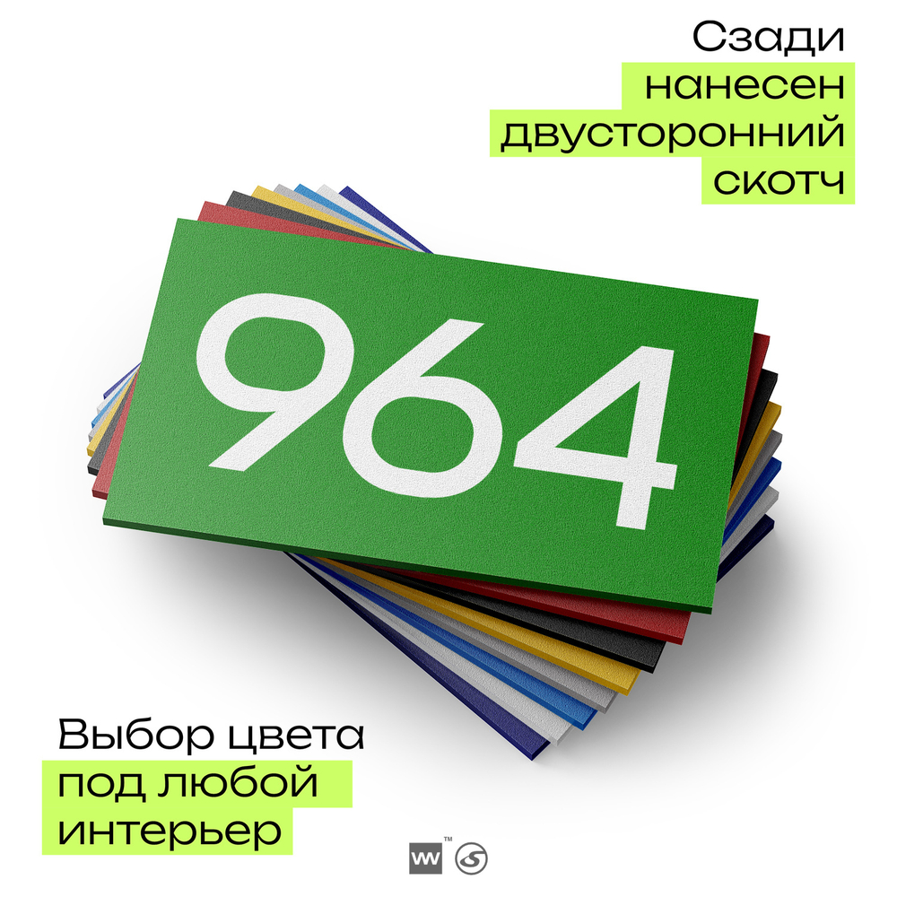 Номер на дверь 964, табличка на дверь для офиса, квартиры, кабинета, аудитории, склада, зеленая 120х70 мм, Айдентика Технолоджи