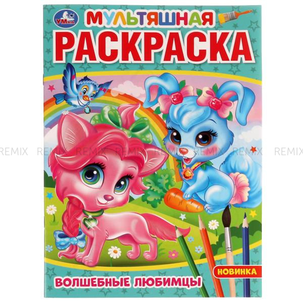 Волшебные любимцы. Раскраска. 214х290 мм. Скрепка. 16 стр. Умка в кор.50шт