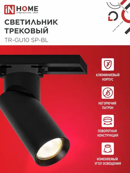 Светильник трековый TR-GU10 SP-BL черный IN HOME