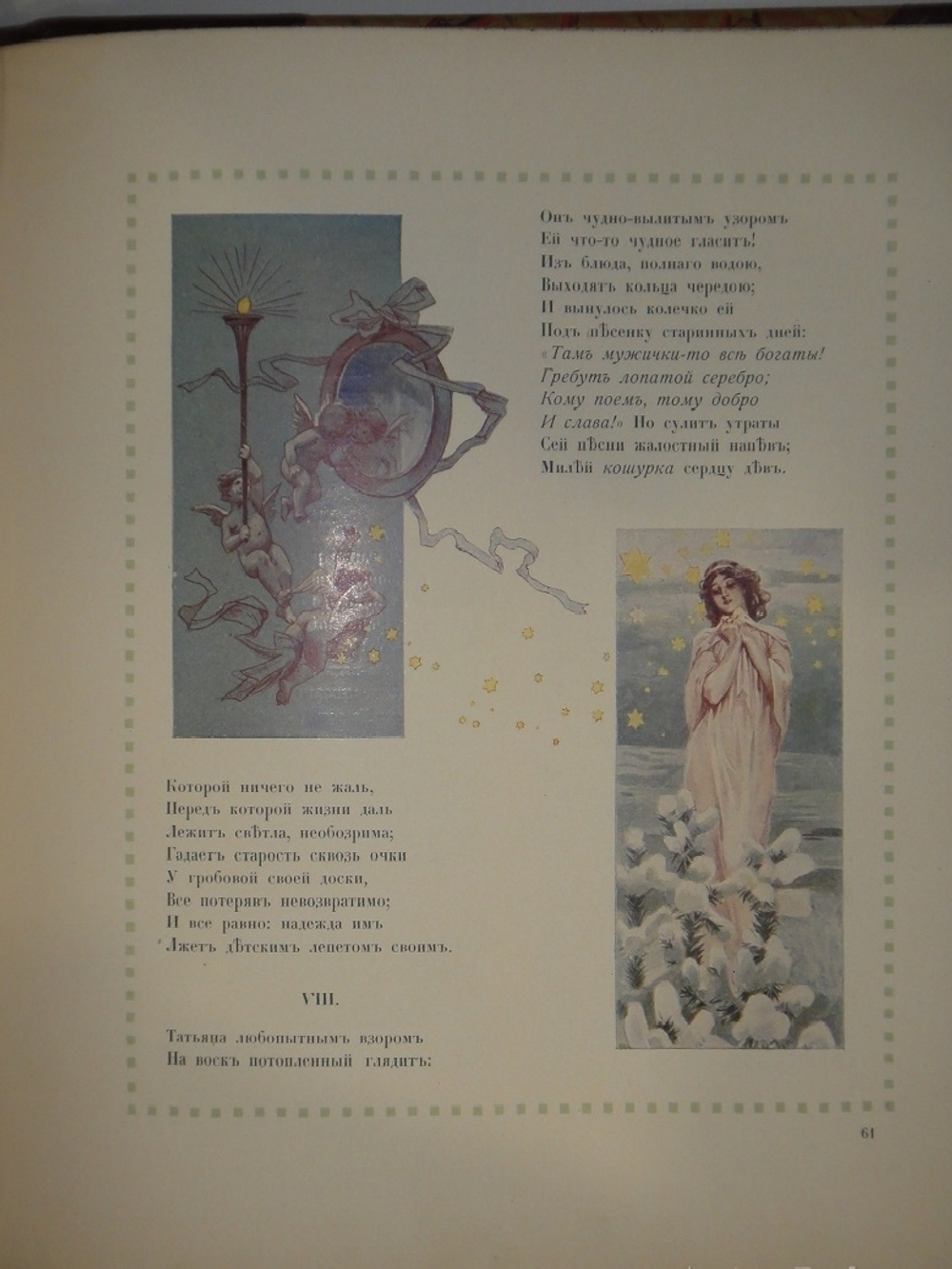 "Евгений Онегин". А.Пушкин. 1908г.