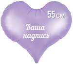 Сердце сиреневое матовое фольга 55см