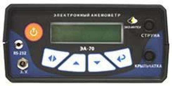 ЭА-70, Анемометры электронные, № в ГРСИ РФ - 38822-08