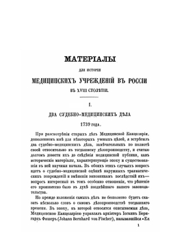Очерки из истории русских медицинских учреждений XVIII столетия | Я.А. Чистович