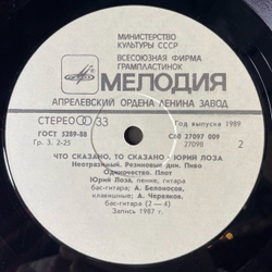 Винтажная виниловая пластинка LP Юрий Лоза Что Сказано, То Сказано (СССР 1989) (С Автографом)