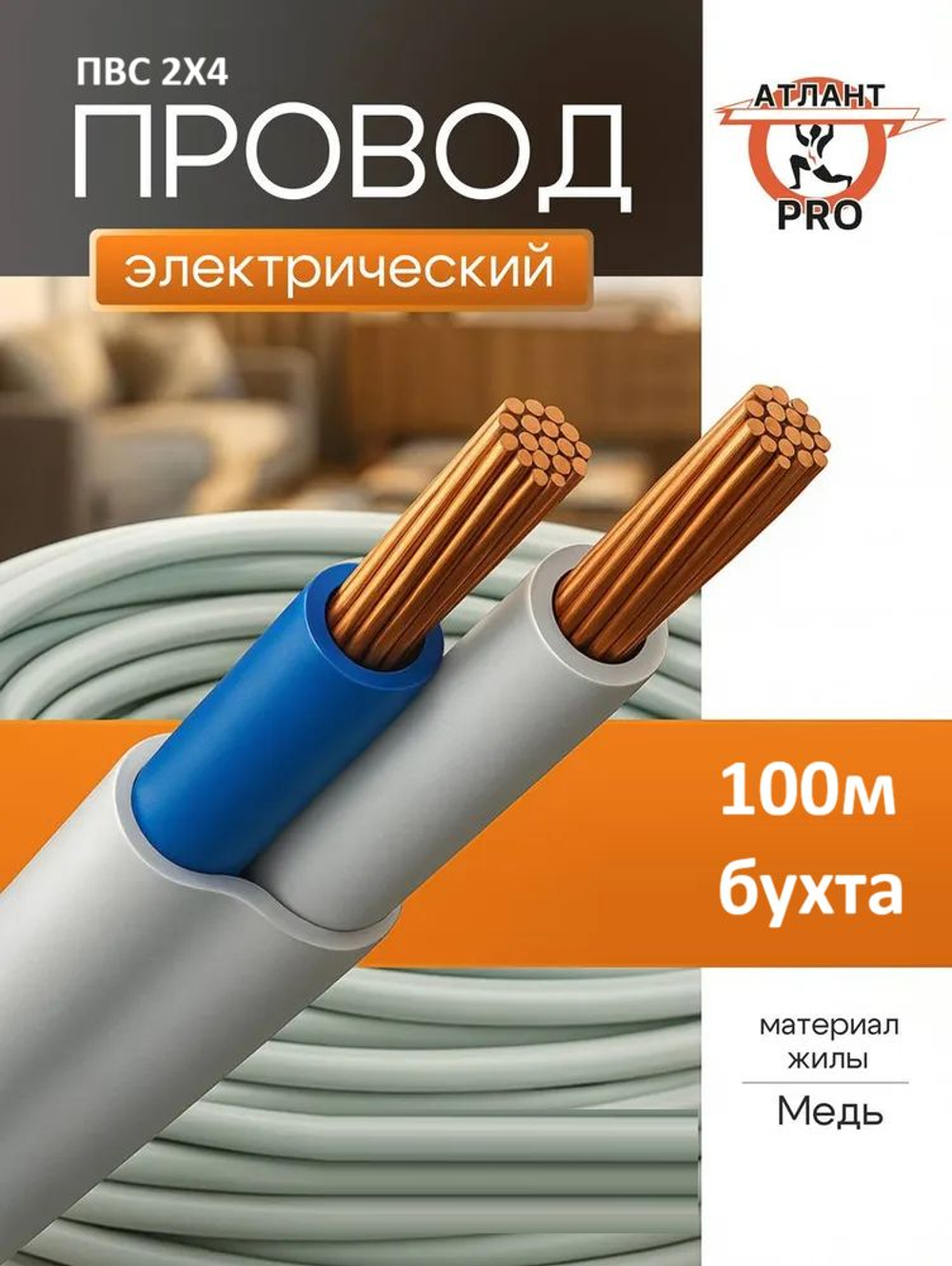 Провод ПВС 2х4 ТУ 100м