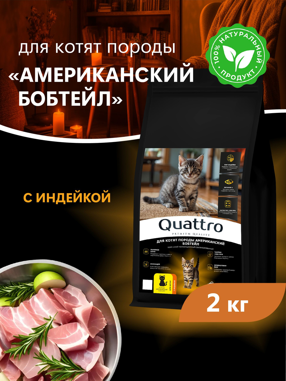 Корм сухой для котят породы Американский бобтейл, с индейкой, 2 кг, QUATTRO