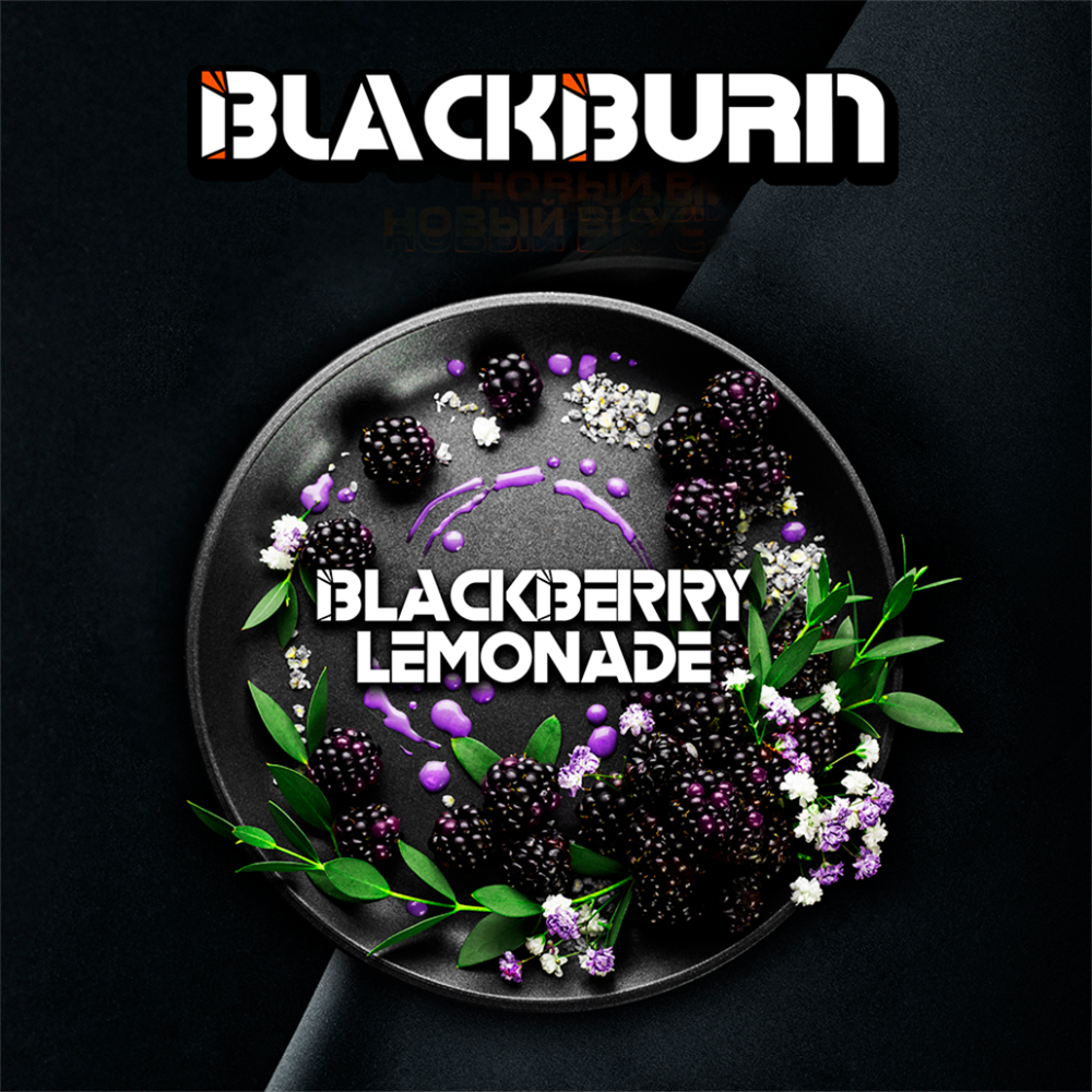Black Burn Blackberry Lemonade (Ежевичный Лимонад) 100 гр.