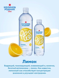 Вода Калинов Родник Плюс со вкусом лимона, негазированная 1 л