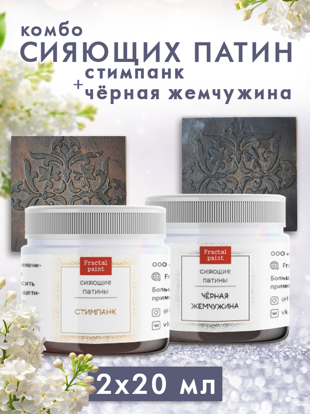 Комбо сияющих патин (стимпанк+черная жемчужина) 2х20 мл