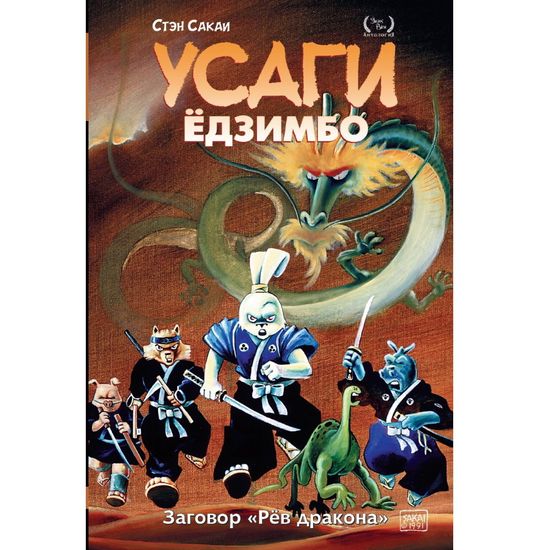 Комикс Усаги Ёдзимбо Том 4. Заговор Рёв дракона