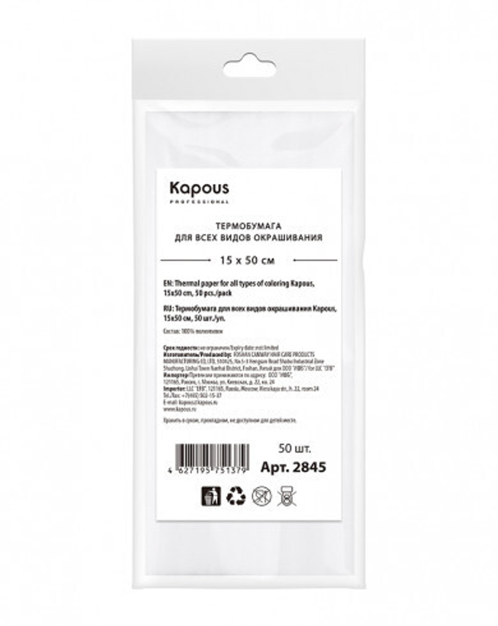 Kapous Professional Термобумага для всех видов окрашивания , 15х50 см, 50 шт./уп.