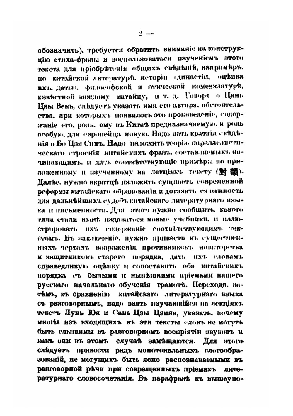 Китайские тексты к лекциям приват-доцента В. М. Алексеева. 1910 и 1911-1912 ак. годы | В. М. Алексеев