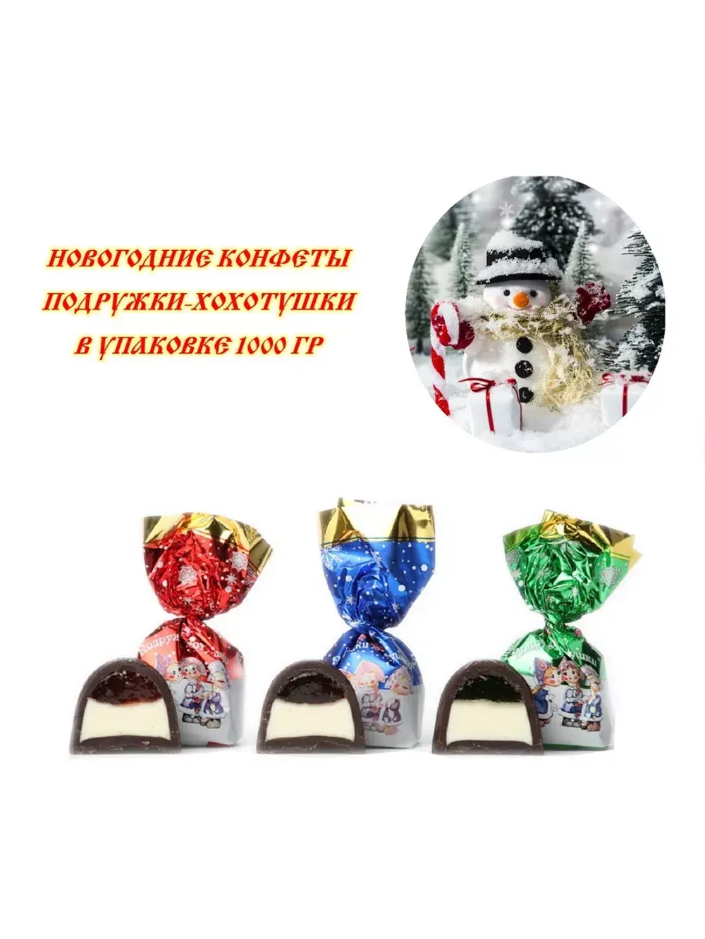 Конфеты Подружки - Хохотушки 1000гр