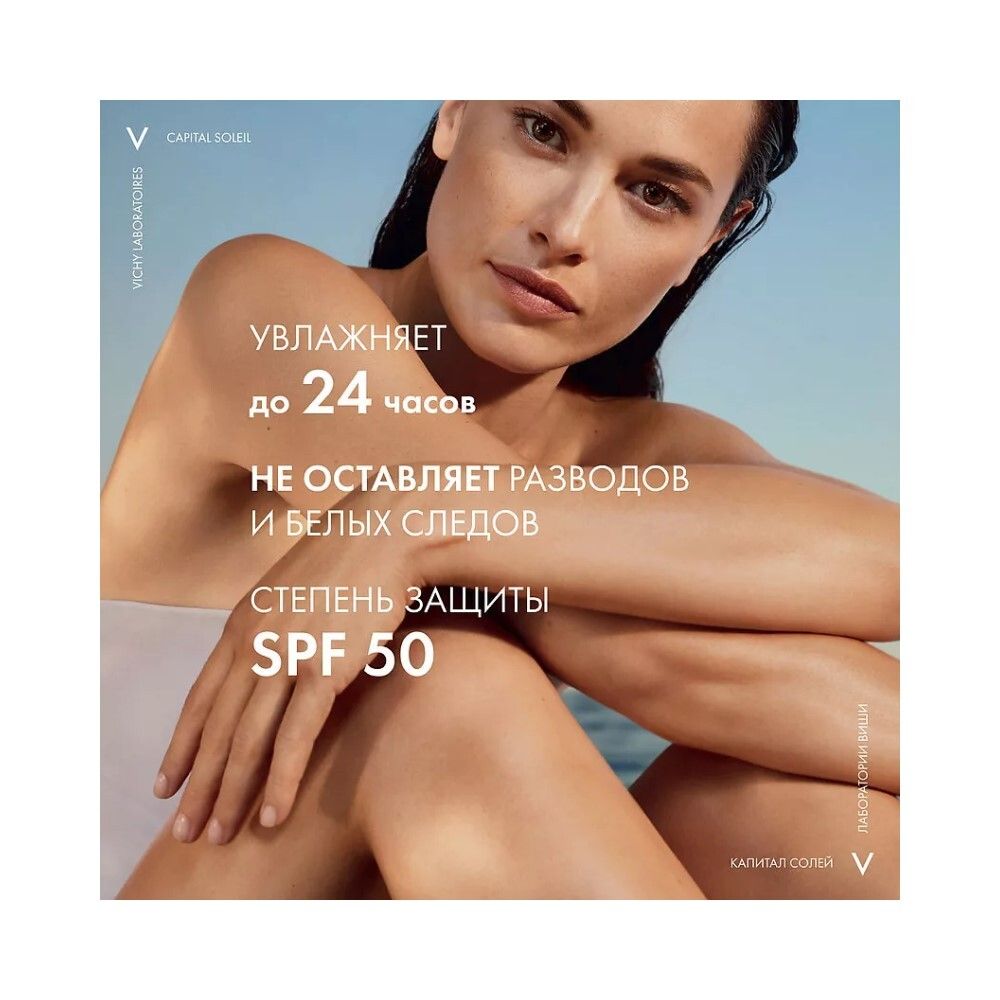 Vichy Солнцезащитный увлажняющий спрей-вуаль SPF 50, 200 мл