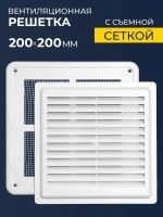 Решетка вентиляционная ARTPLAST РВ2020СР разъемная с сеткой 200*200