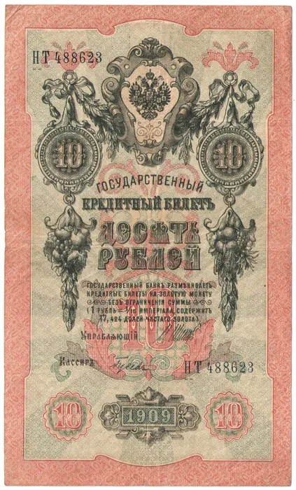 10 рублей 1909 Шипов, кассир Гусев (Временное пр-во)