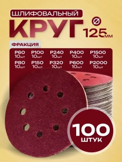 Шлифовальные круги 125мм на липучке 100 шт набор / Диски шлифовальные набор Р60 - Р2000