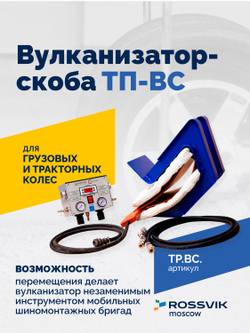 Вулканизатор-скоба ТП-ВС
