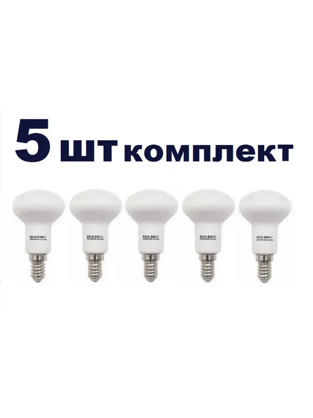 Светодиодная LED лампа R50 E14 7W тёпл 5шт