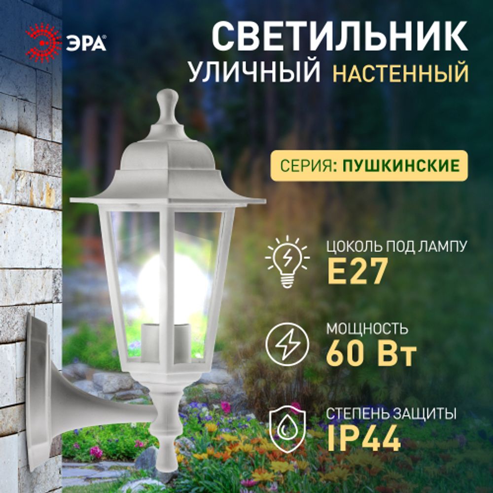 Садово-парковый светильник ЭРА НБУ 06-60-001 белый 6 гранный настенный IP44 Е27 max60Вт