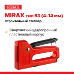 Строительный степлер MIRAX, пластиковый тип 53(4-8мм)