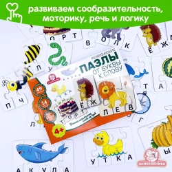 Развивающие пазлы От буквы к слову