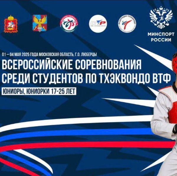 Всероссийские спортивные соревнования среди студентов  по тхэквондо ВТФ (ЕКП № 1047500001003822)