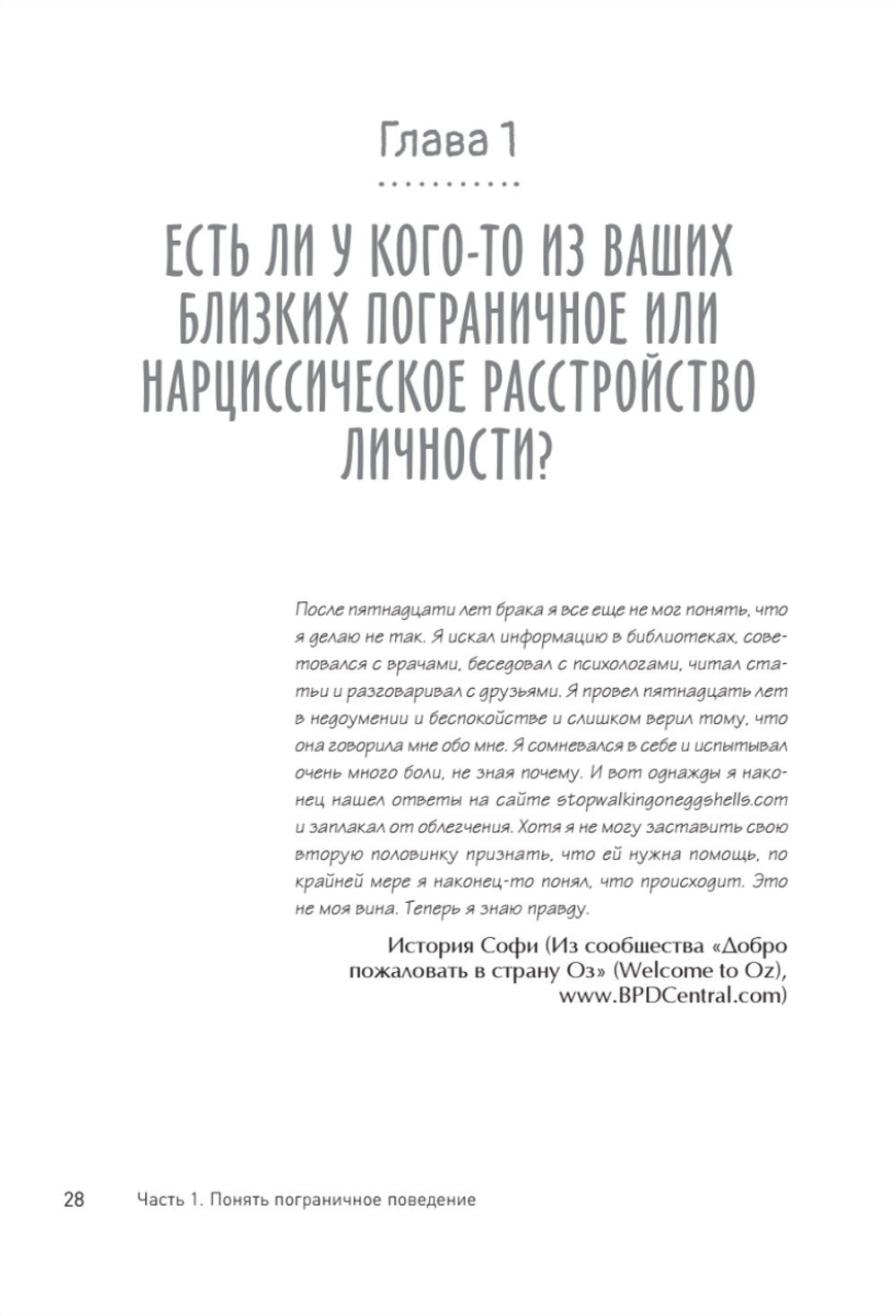 Прекратите ходить по яичной скорлупе: как жить с тем, у кого пограничное расстройство личности. 3-е изд.