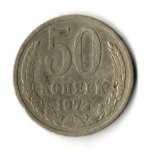 50 копеек 1972 год