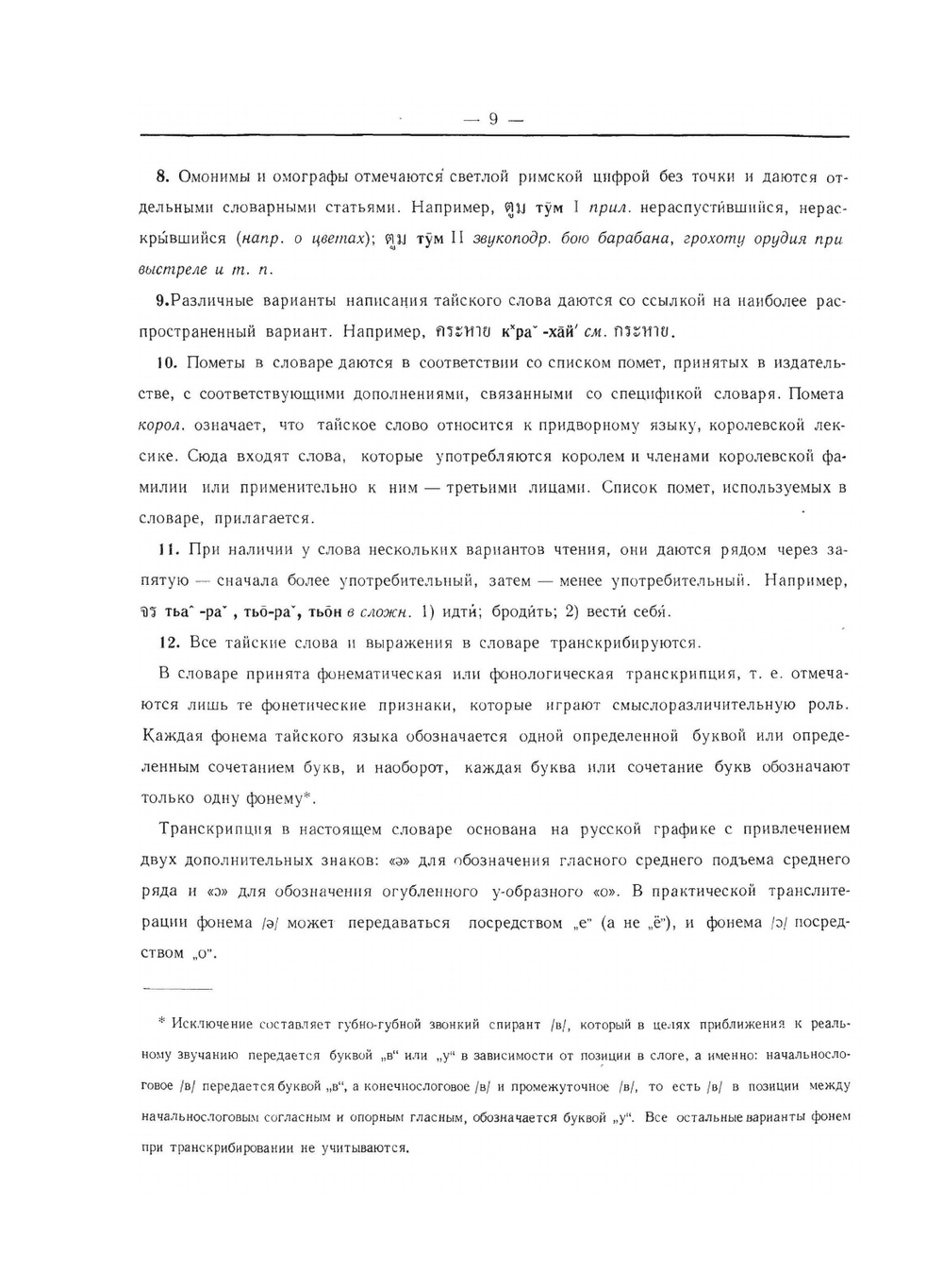 Тайско-русский словарь | Л. Н. Морев