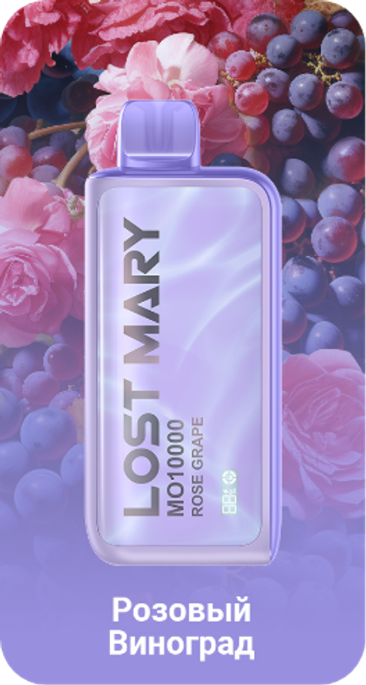 Lost mary 10000 Розовый виноград купить в Москве с доставкой по России