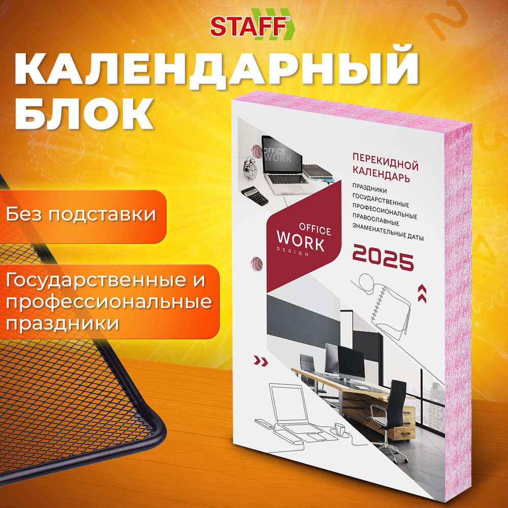 Календарь настольный перекидной на 2025 г. 160 л. блок офсет цветной 2 краски STAFF ОФИСНЫЙ (10 штук в упаковке)