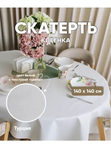 Скатерть клеенка белая на круглый стол 140 на 140