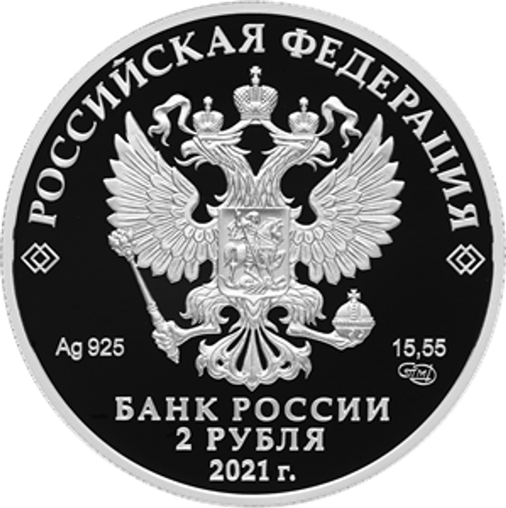 2 рубля. Писатель Ф.М. Достоевский, к 200-летию со дня рождения. 2021 год. PROOF