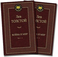 Толстой Л.  Война и мир (в 2-х книгах) (комплект)  Мирова