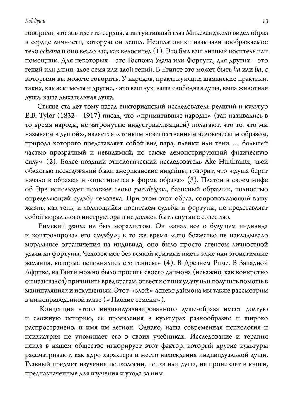 Код Души. В поиске характера и призвания (Цифра)