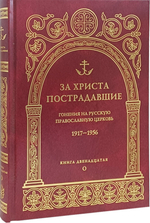 За Христа пострадавшие. Гонения на РПЦ 1917-1956. Книга двенадцатая (О)