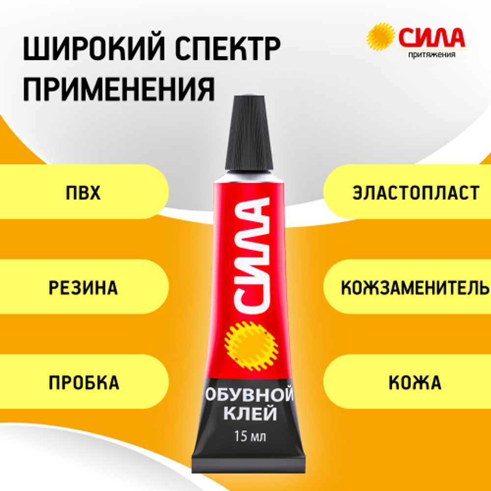Клей СИЛА SSBL1-15 обувной 15 мл на блистере