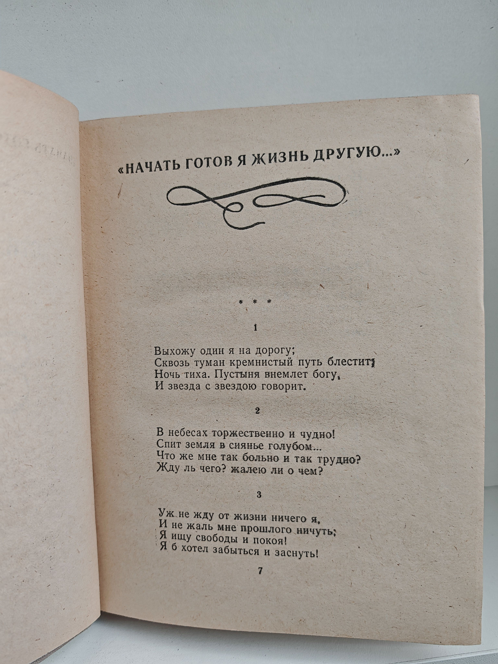 М. Ю. Лермонтов. Стихотворения, поэмы. Герой нашего времени