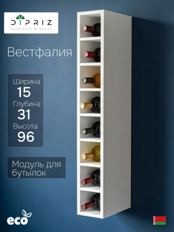 Модуль навесной для бутылок 15х31х96 Вестфалия, бутылочница для кухни, белый, Dipriz
