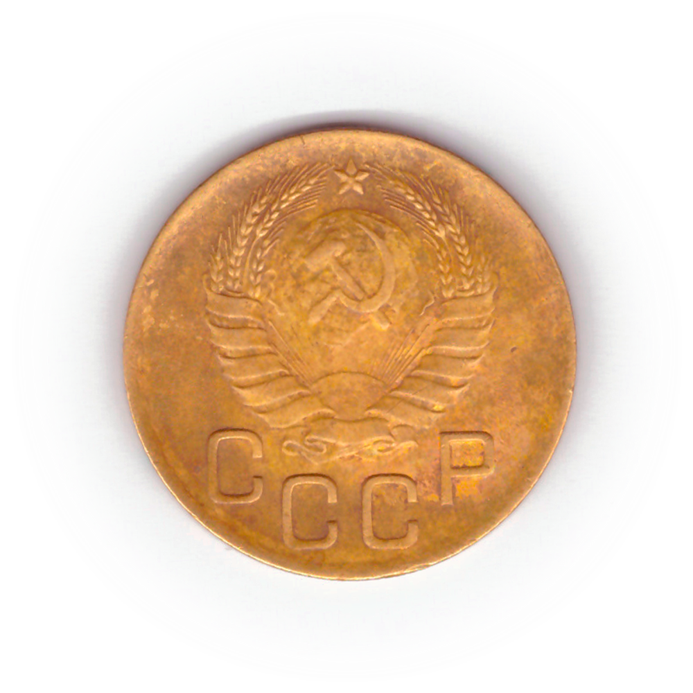 3 копейки 1946 года F