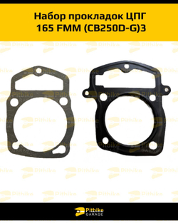 Набор прокладок ЦПГ 165FMM (CB250D-G)