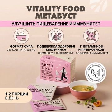 Виталити Фуд метабуст
